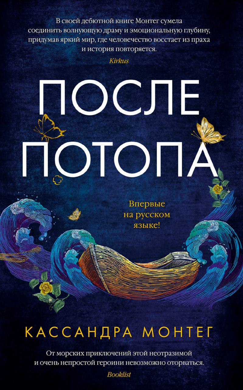 

После потопа. Кассандра Монтег