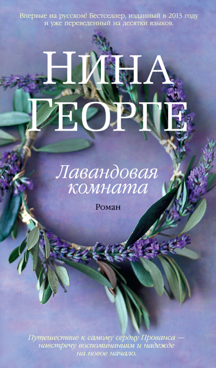

Лавандовая комната. Нина Георге