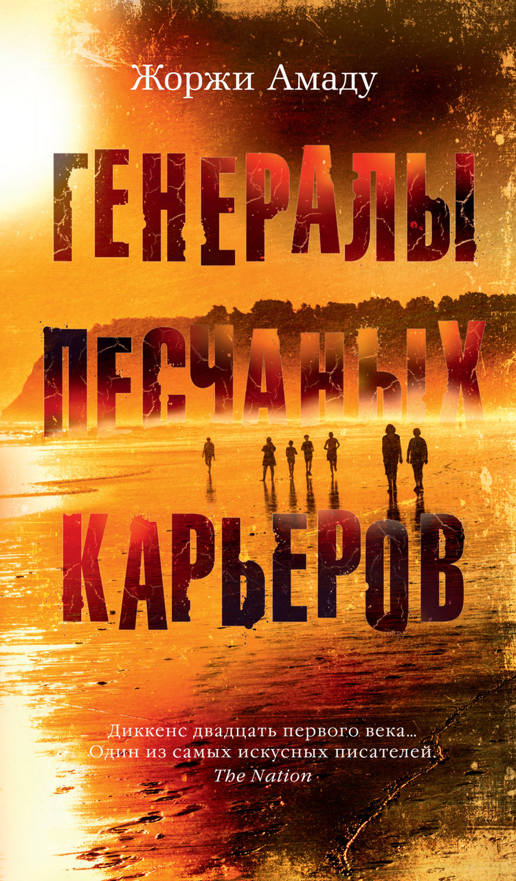 

Генералы песчаных карьеров. Амаду Ж.