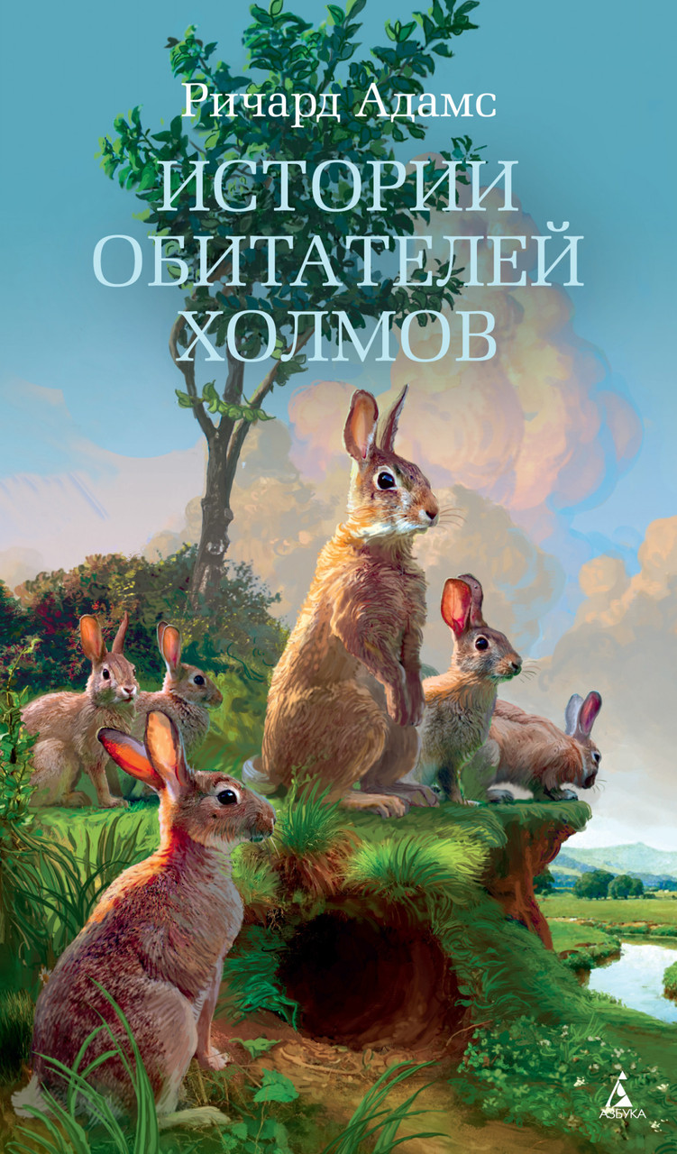 

Истории обитателей холмов. Адамс Р.