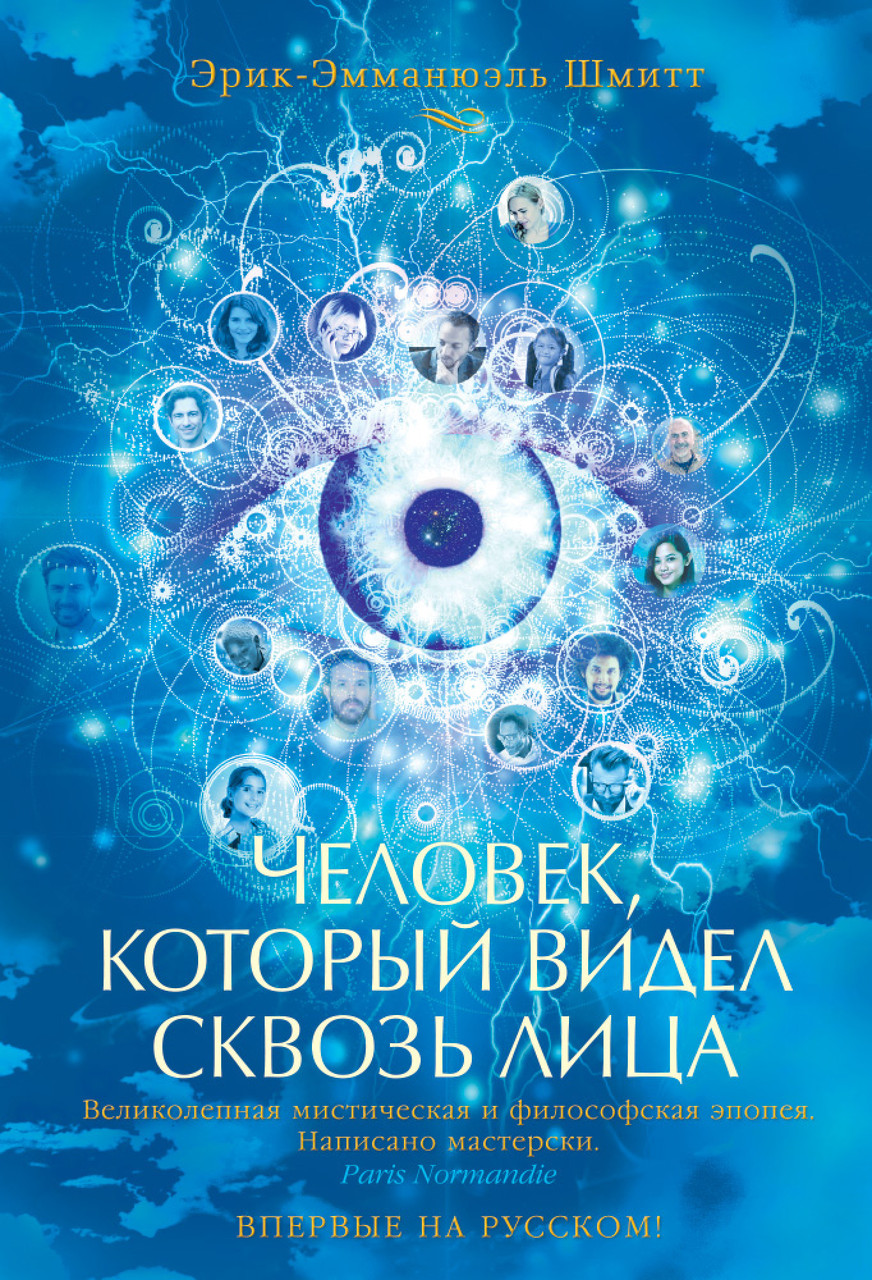 

Человек, который видел сквозь лица. Шмитт Э.-Э.