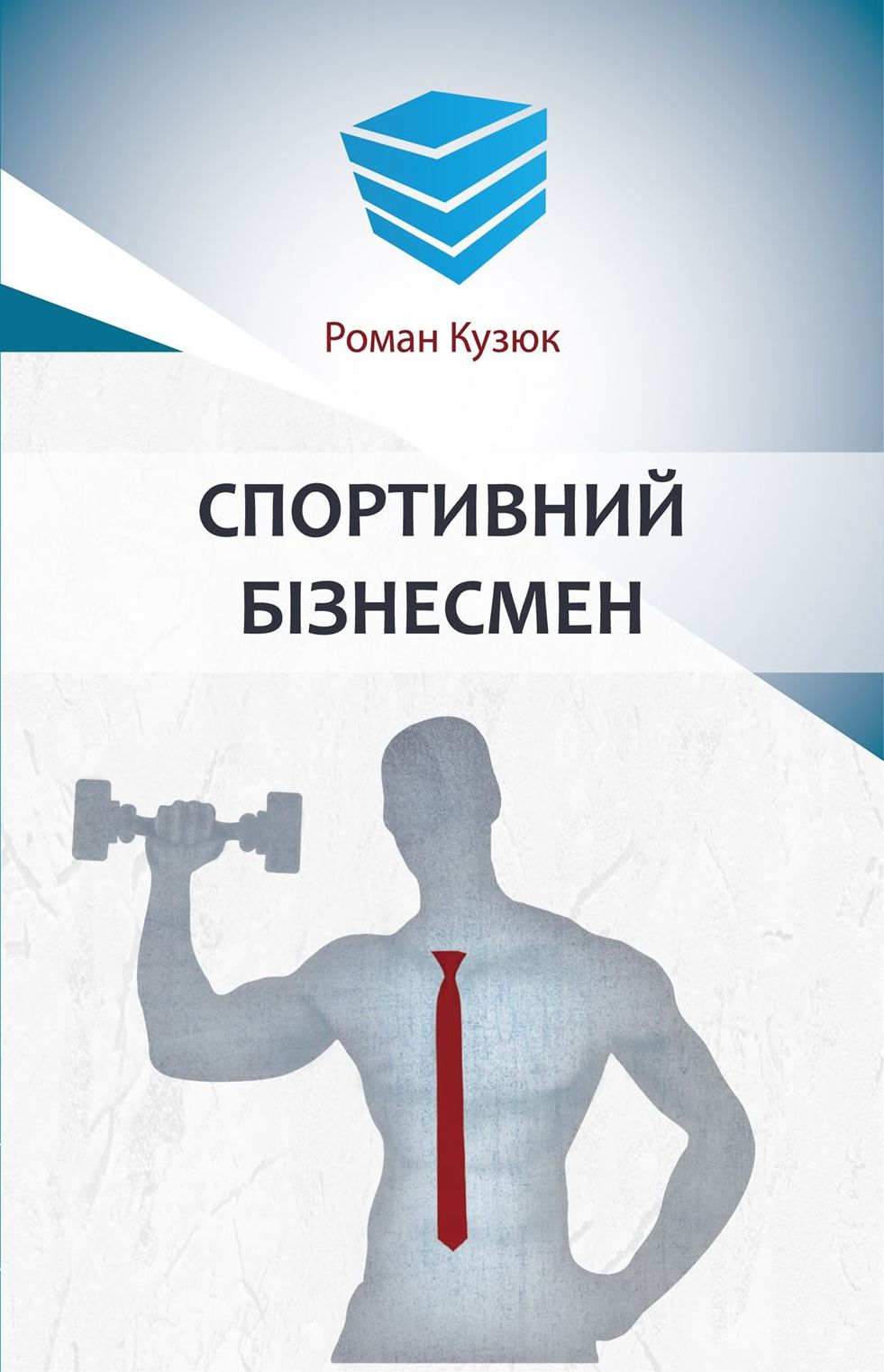 

СПОРТИВНИЙ БІЗНЕСМЕН - Роман Кузюк (978-966-97762-2-8)