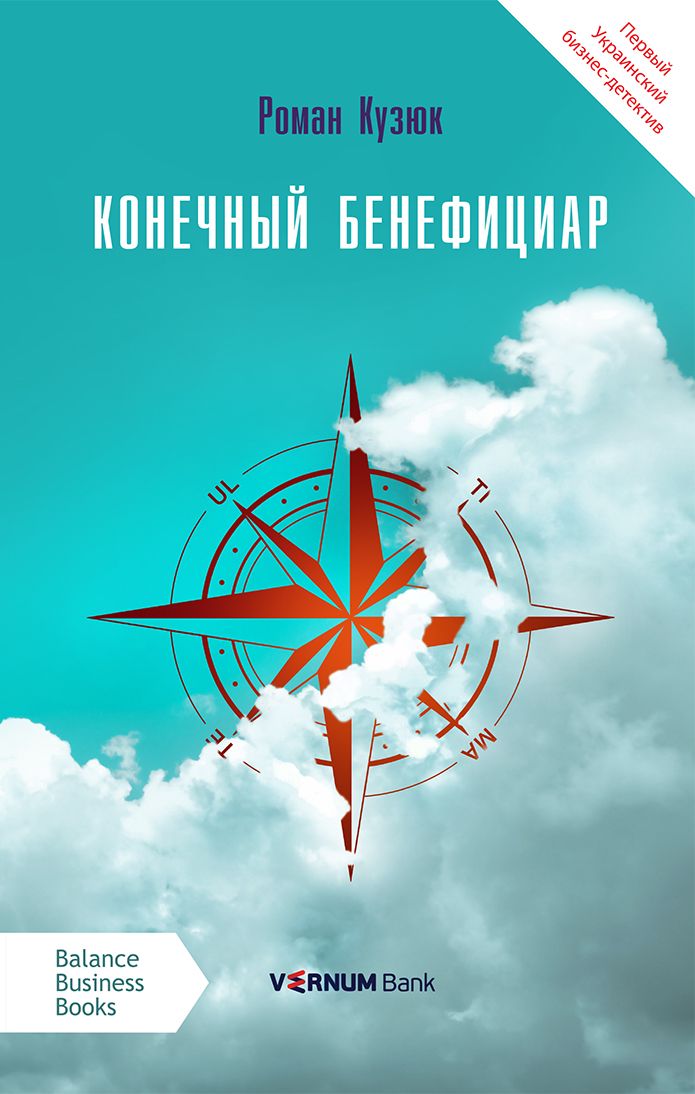 

КОНЕЧНЫЙ БЕНЕФИЦИАР - Роман Кузюк (978-966-415-0573)