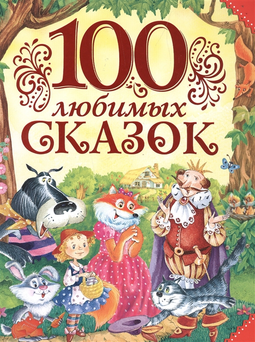 

100 любимых сказок (0+)