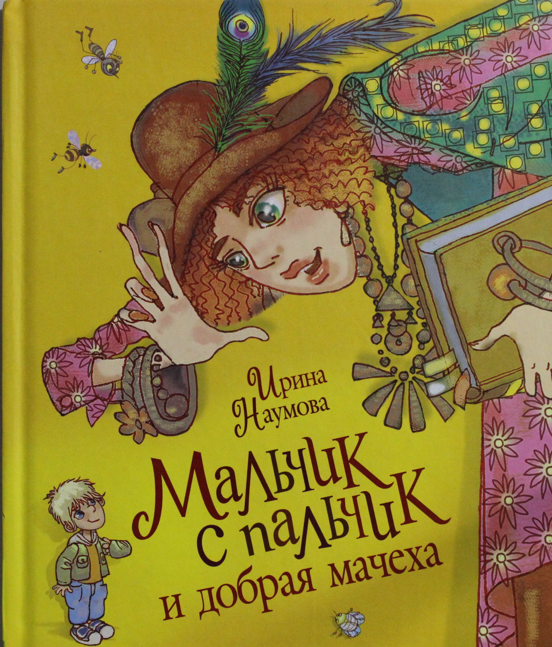 

Мальчик с пальчик и добрая мачеха