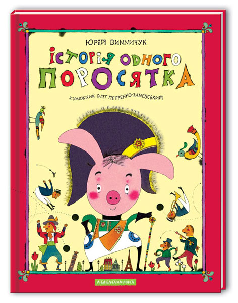 

КП-История одного поросенка
