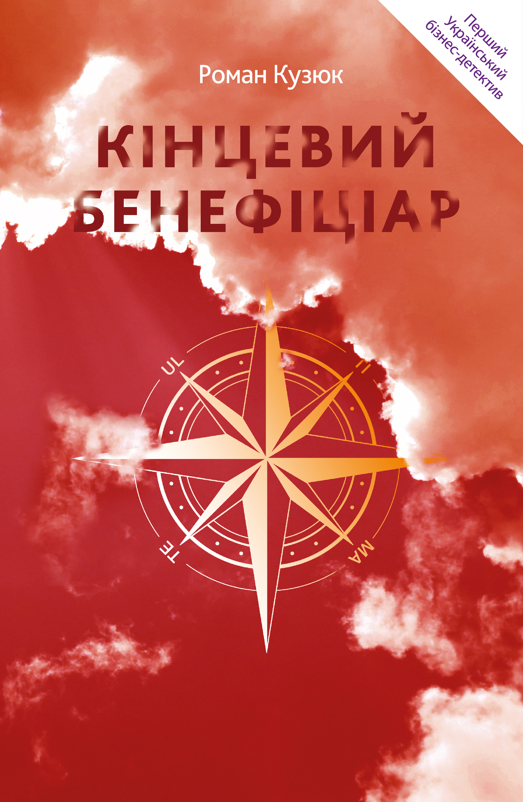 

КІНЦЕВИЙ БЕНЕФІЦІАР - Роман Кузюк (978-966-977-6204)