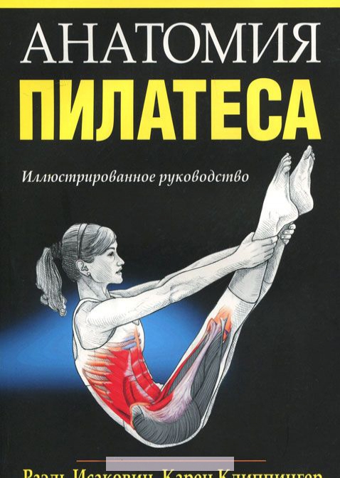 

Анатомия пилатеса