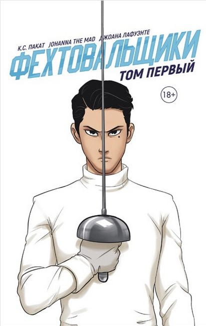 

Фехтовальщики. Том первый - Johanna The Mad (9785604588925)