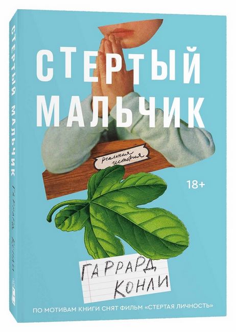 

Стертый мальчик - Конли Гаррард (9785604360583)