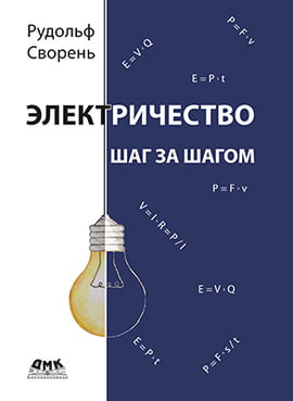 

Электричество шаг за шагом - Сворень Р. А. (9785970606049)