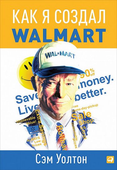 

Как я создал Wal-Mart - Сэм Уолтон (9785961469561)