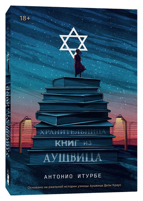 

Хранительница книг из Аушвица - Антонио Итурбе (9785604262818)