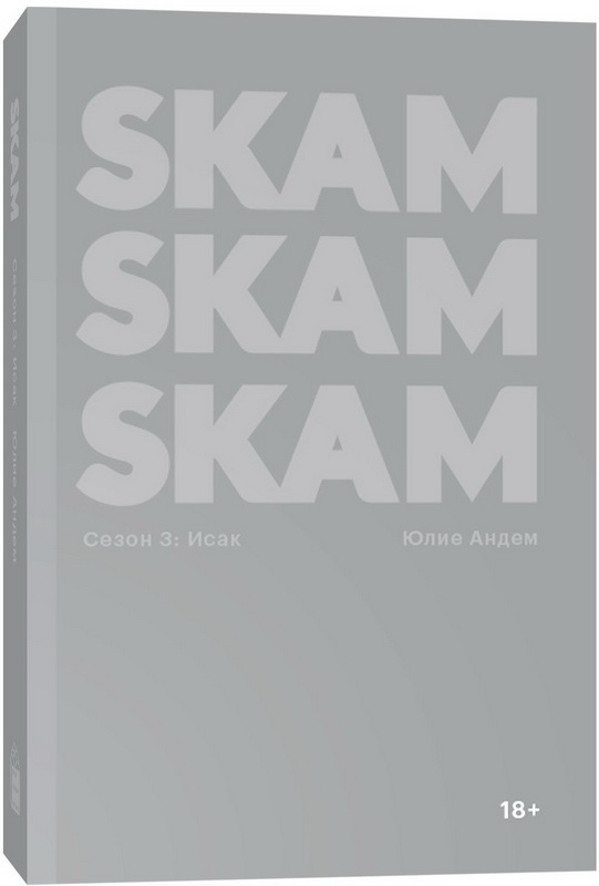 

SKAM. Сезон 3: Исак - Юлие Андем (9785604588987)