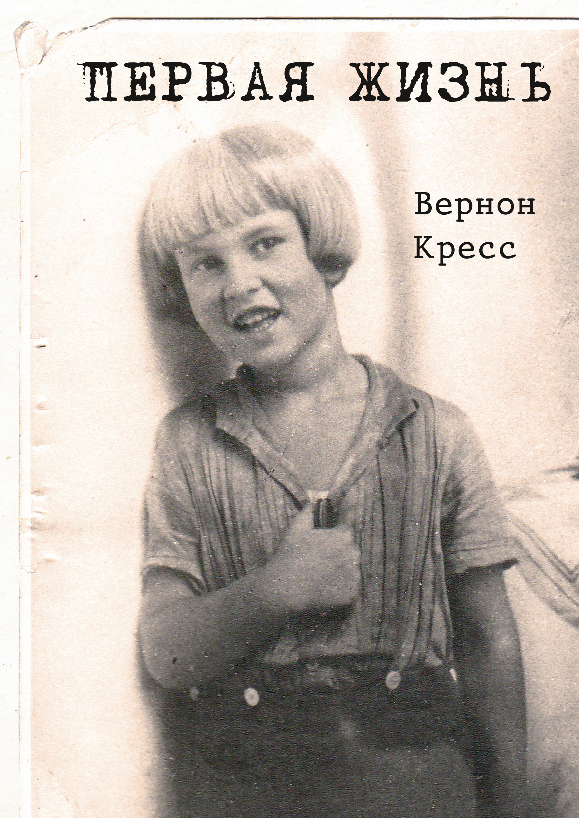

Первая жизнь. (Не)выдуманная повесть