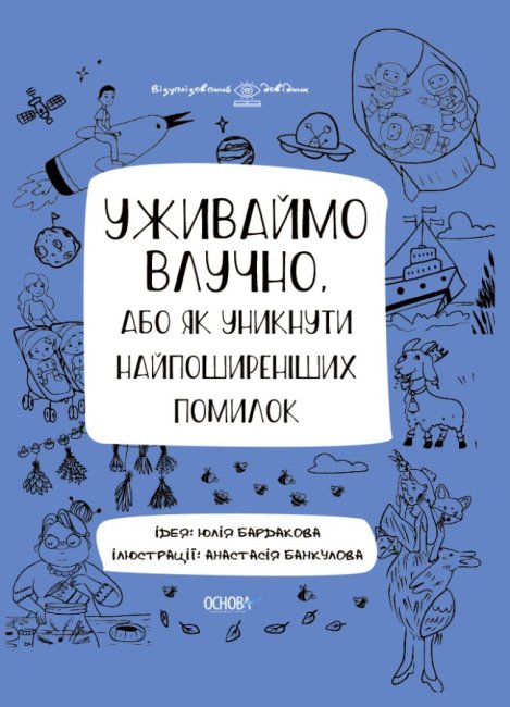 

Визуализированный справочник по украинскому языку Основа Употребляйте точно или как избежать распространенных ошибок