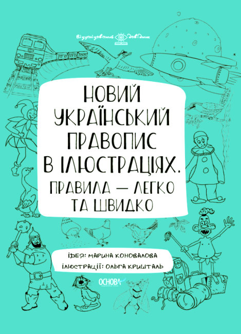 

Визуализированный справочник Основа Новое украинское правописание в иллюстрациях Правила - легко и быстро