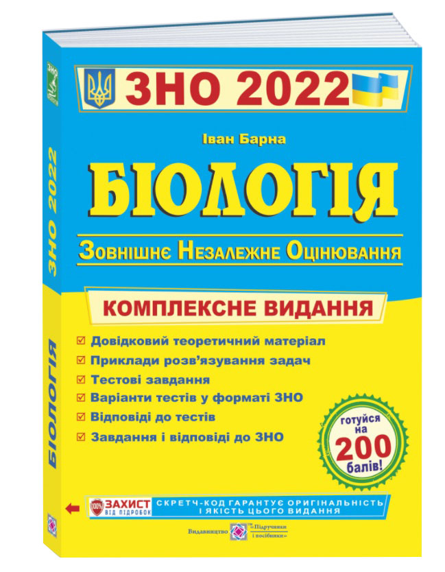 

ЗНО 2022 Біологія. Комплексна підготовка