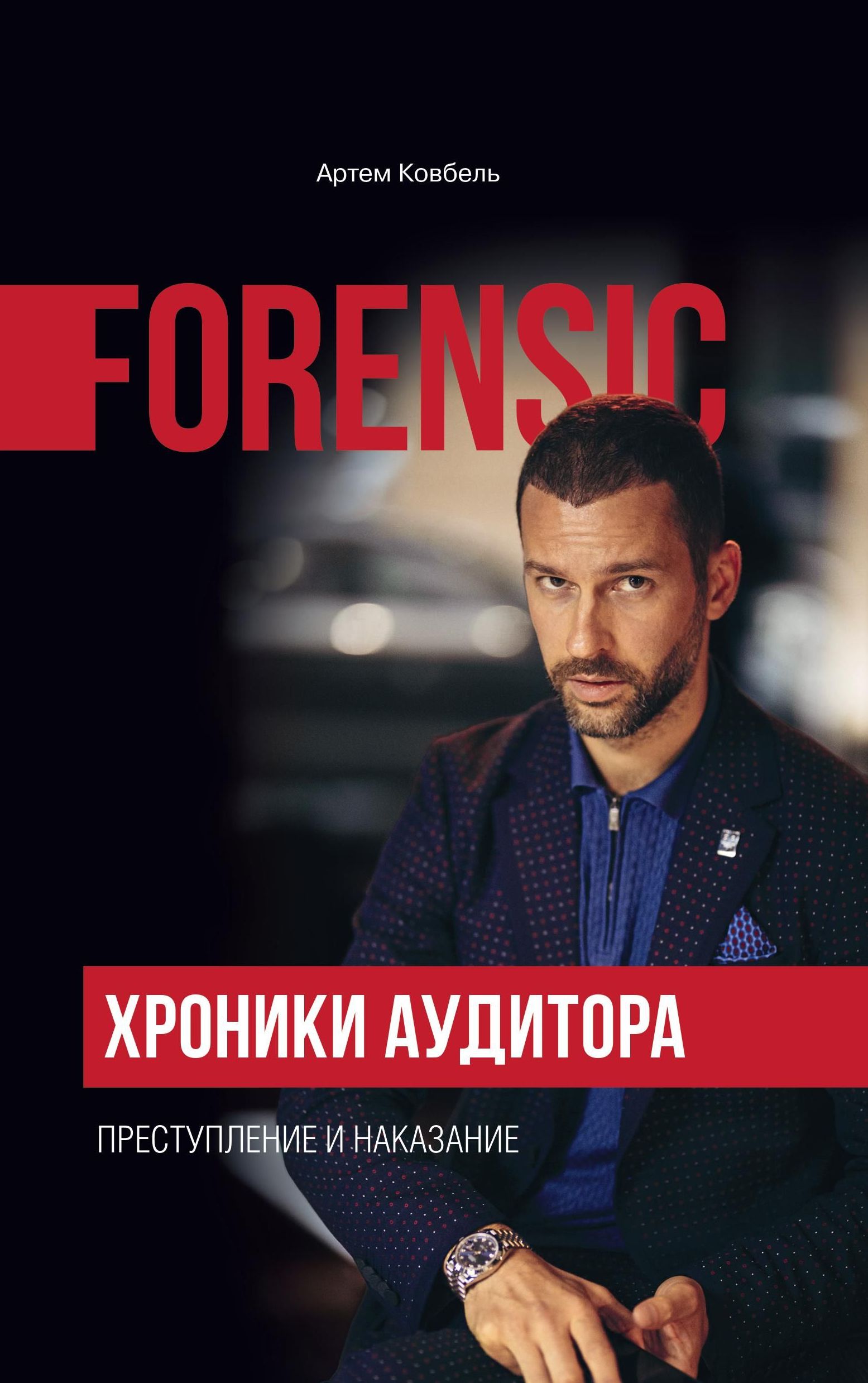 

ФОРЕНЗИК. ПРЕСТУПЛЕНИЕ И НАКАЗАНИЕ - Артем Ковбель (978-966-97492-5-3)
