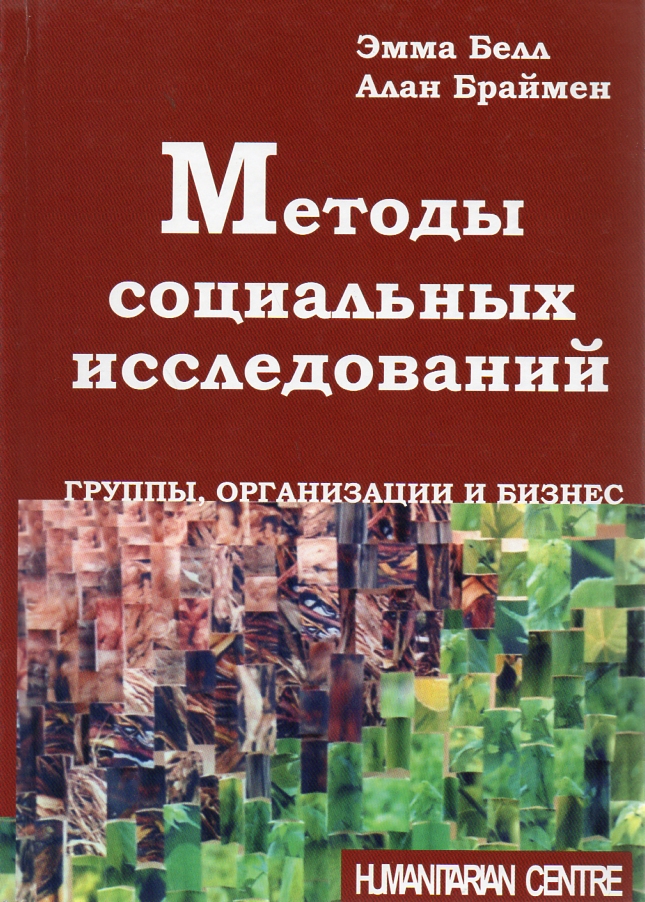 

Методы социальных исследований. Группы, организации и бизнес - Браймен А.