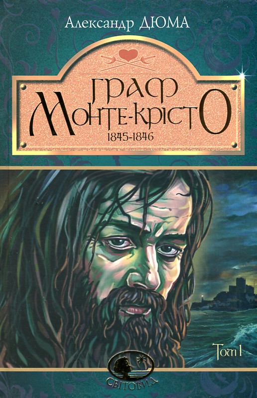 

Граф Монте-Крісто: роман: Т. І (Світовид) - Дюма Александр