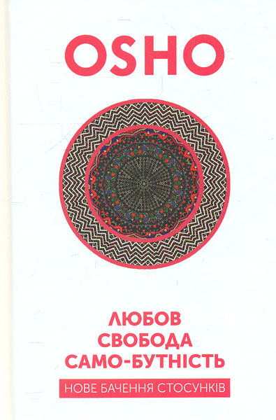 

Любов, свобода, самобутність - Ошо