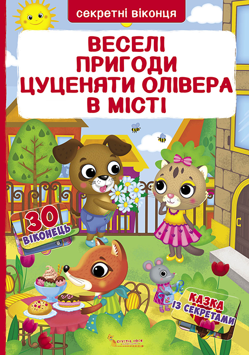 

Веселі пригоди цуценяти олівера в місті (Секретні віконця) - Лисакова Д.В.