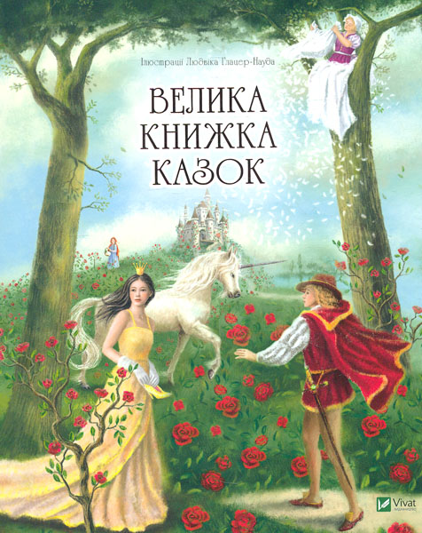 

Велика книжка казок
