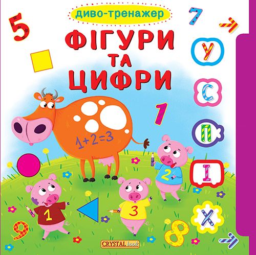 

Фігури та цифри (Диво-тренажер) - Турбаніст Д.С.