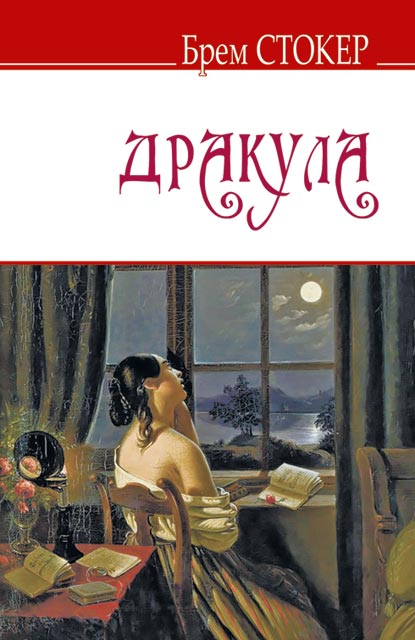 

Дракула. (English Library) - Стокер Б.