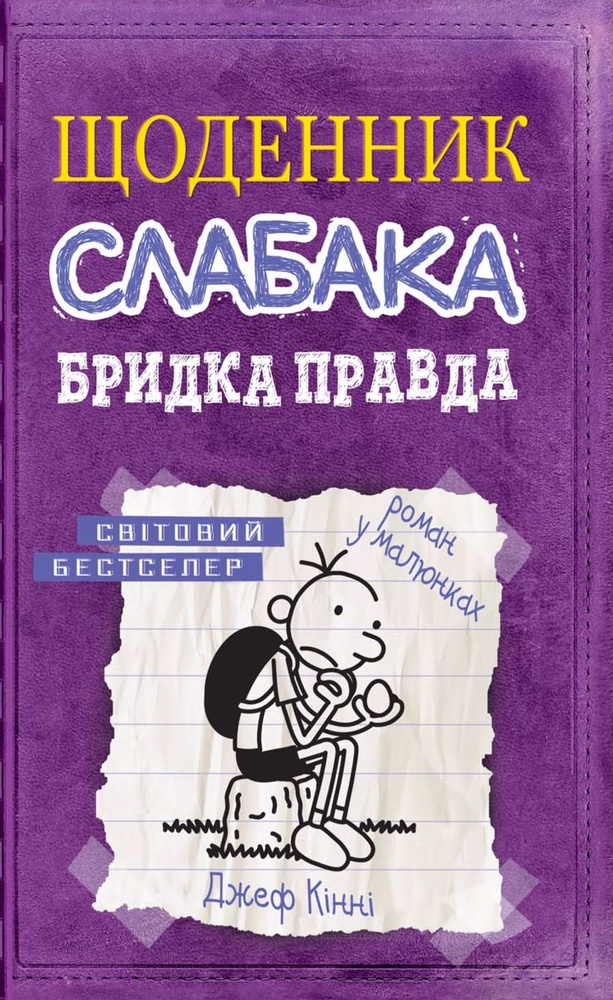 

Щоденник слабака. Бридка правда : Роман у малюнках Кн5 - Кінні,Д