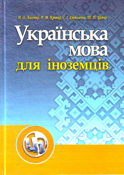 

Українська мова для іноземних студентів Навчальний посібник (мг) - Лисенко Н.О.