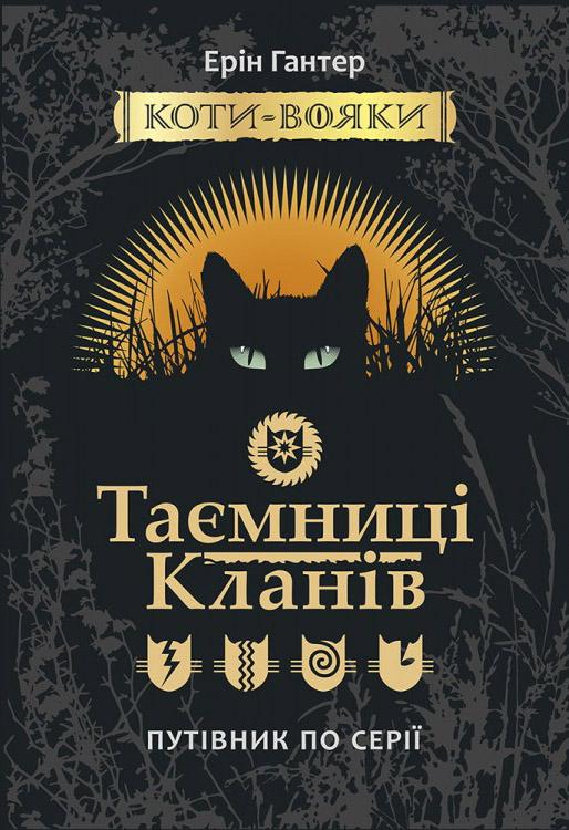 

Коти-вояки. Таємниці Кланів. Путівник по серії - Гантер Е.