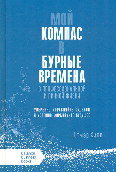 

Мой компас в бурные времена.В профессиональной и личной жизни - Омар Хилл