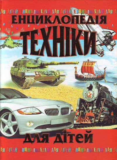 

Енциклопедія техніки
