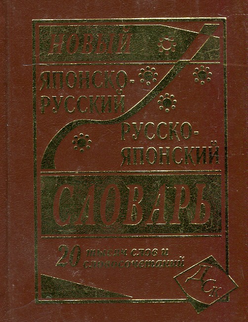 

Новый японско-русский и русско-японский словарь. 20000 слов и словосочетаний. - Колюжная В.И.