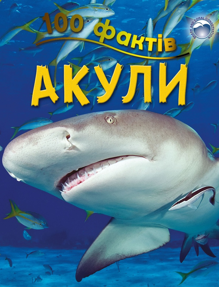 

100 фактів про акул - Паркер С.