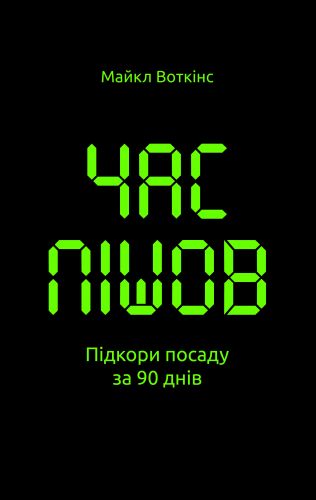 

Час пішов. Підкори посаду за 90 днів - Воткінс М.