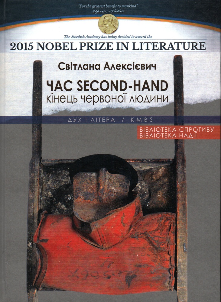 

Час Second-hand (кінець червоної людини). Видавництво 3-тє - Алексієвич С.