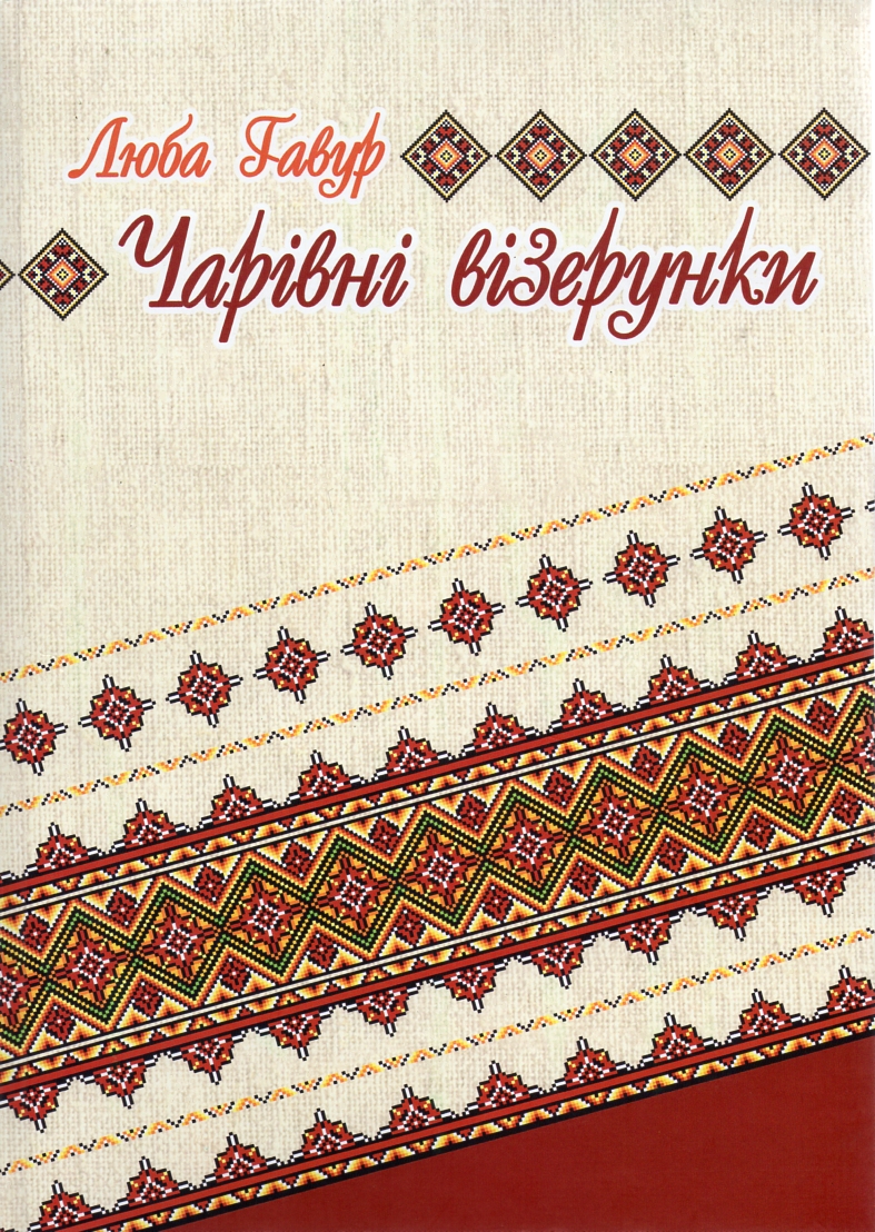 

Чарівні візерунки. Частина 3 - Гавур Л.