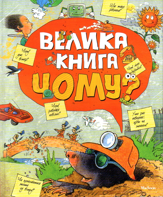 

Велика книга "Чому" (Енциклопедія)