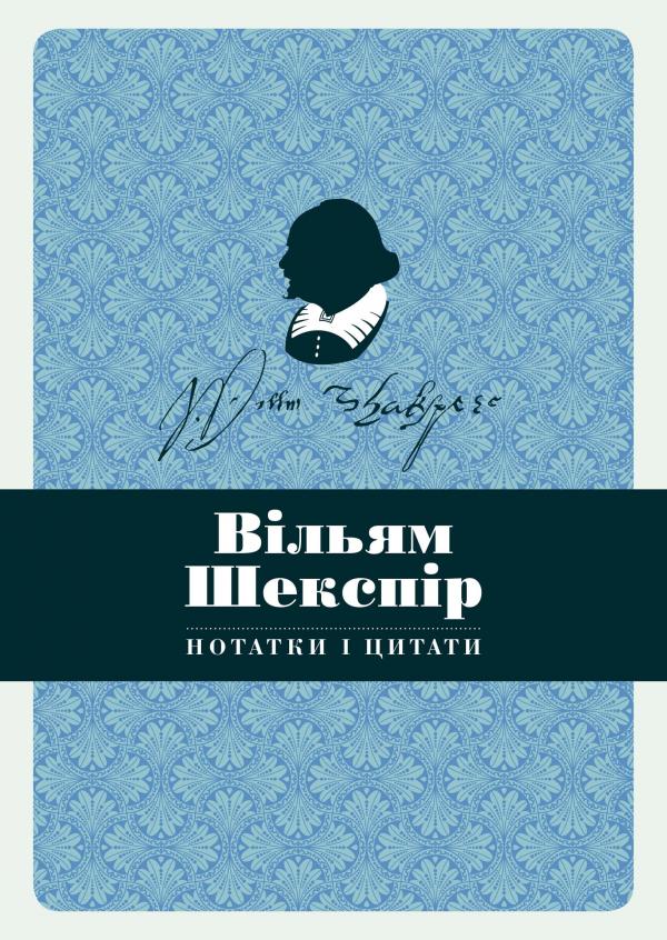 

Нотатки і цитати - Вільям Шекспір
