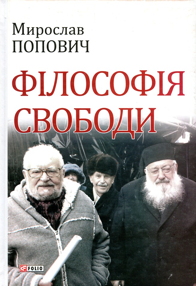 

Філософія свободи - Попович М.В.