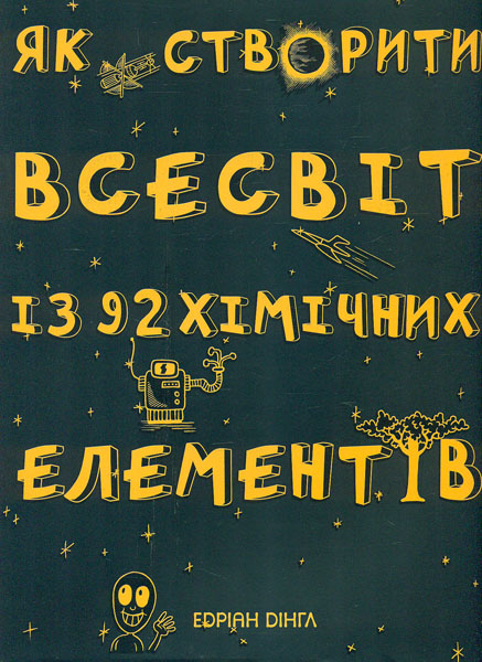 

Як створити всесвіт із 92 хімічних елементів - Ендріан Дінгл