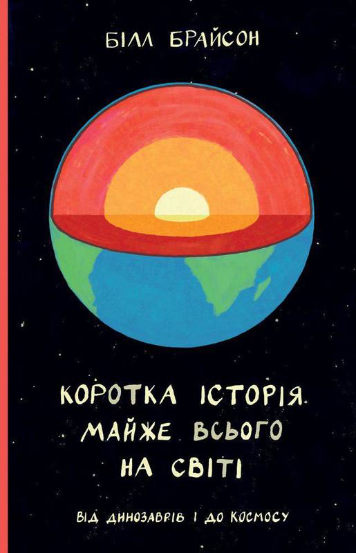 

Коротка історія майже всього на світі. Від динозаврів і до космосу - Брайсон Б.