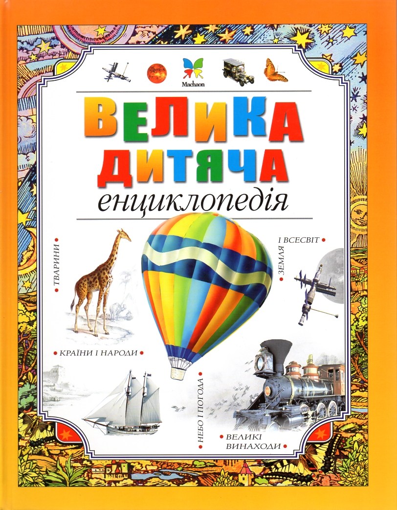 

Велика дитяча Енциклопедія. - Слабошпицька Л.