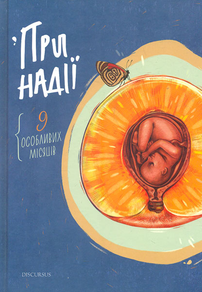 

При надії. Дев'ять особливих місяців: оповідання - Якимчук Л.