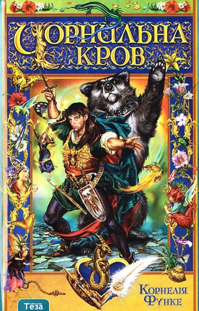 

Чорнильна кров - Функе К.