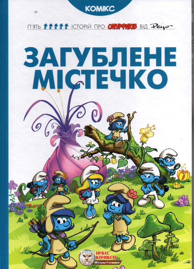 

Загублене містечко. Комікс