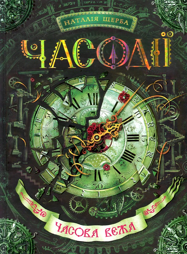 

Часова вежа. Роман 3 - Щерба Н.